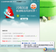 QQ会员网游加速小助手Beta1绿色版(网游加速器)华彩Black Hawk下